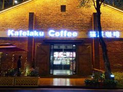 门面-猫屎咖啡(陶溪川店)