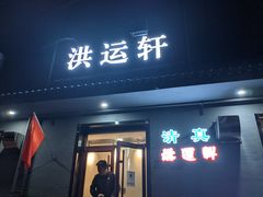 门面-洪运轩饭庄(北纬路店)