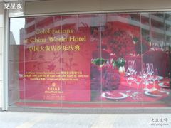 -北京中国大饭店