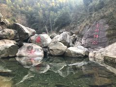 -石门涧