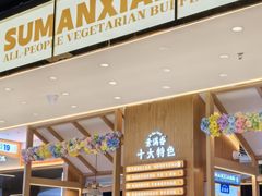 -素满香·食养自助(建邺万达店)