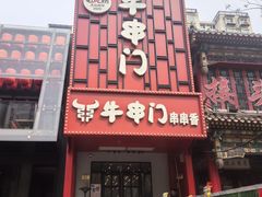 -牛串门串串香(东直门簋街总店)