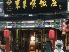 -东来顺饭庄(天坛店)