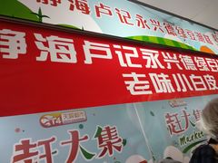 -卢记永兴德(静海店)