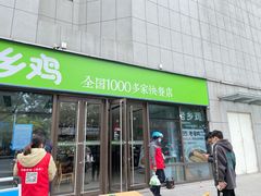 门面-老乡鸡(南京高淳悦达广场店)