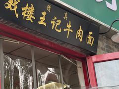-清真-戏楼王记牛肉面
