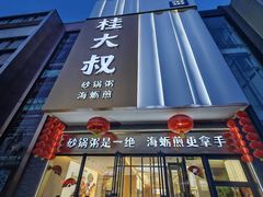 -桂大叔·砂锅粥·家传闽粤菜(县西巷店)