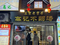 -高记清香园绝味不翻汤