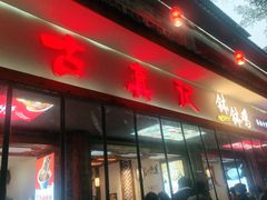 -古真记钵钵鸡(总店)