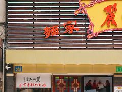 门面-丽的面家(多宝路店)