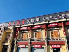 -沽上民肴·海鲜锅贴·天津菜(福州道鸿正家园店)