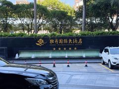 -牡丹国际大酒店-港式茶餐厅