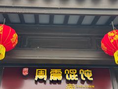 -周震馄饨(雅达阳羡溪山店)