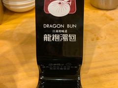 -龙咆汤包·手工现包小笼(拱北口岸店)