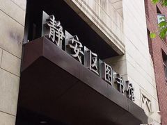 -上海市静安区图书馆(新闸路馆)