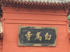 -洛阳白马寺