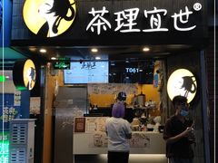 门面-茶理宜世(大佛古寺西湖路店)
