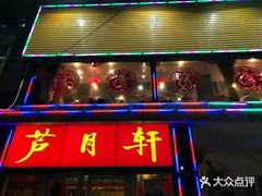 -芦月轩羊蝎子(太平桥店)