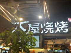 -木屋烧烤(白石洲店)