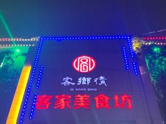 -客乡情(南京东路店)