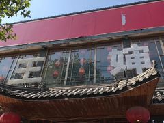 门面-王婶手擀面(灵寿店)