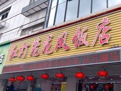 -红灯笼龙凤饭店(宁波老字号店)