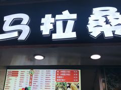菜单-马拉桑果汁(龙头路总店)