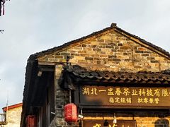 -羊楼洞