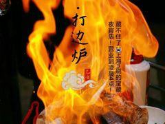 -金龙·打边炉(武进路店)