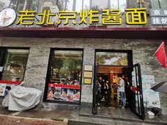 门面-老北京炸酱面·烤鸭(前门店)