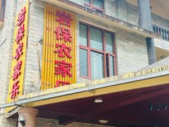 -岩保农家乐