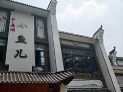 -千岛湖小鱼儿·淳安匠心农家菜