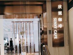 -天伦松鹤大饭店·欣妮咖啡