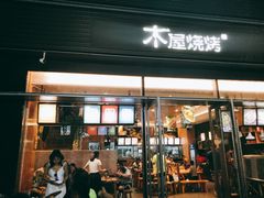 门面-木屋烧烤(惠阳华润小径湾店)