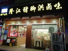 门面-猪脚洪隆江猪脚饭