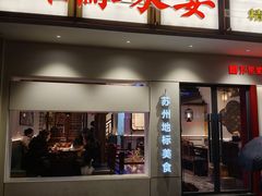 -姑苏家宴·苏帮菜·松鼠桂鱼(苏州总店)