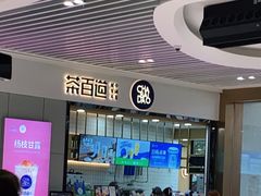 门面-茶百道(铜梁万达广场店)