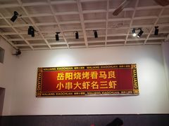 -马良味博·烧烤·小龙虾(运达广场店)