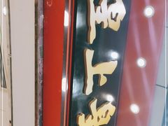 门面-皇上皇腊味店(下九路店)