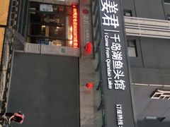 门面-姜君·千岛湖鱼头馆(浦东大道店)