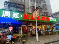 -洞氮肥波龙虾堂(银海店)