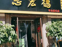 门面-恩宏德餐馆(平山道店)