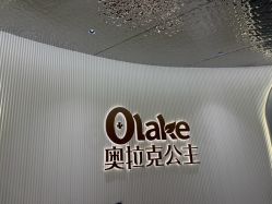 -杭州奥拉克医疗美容门诊部