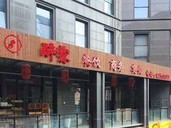 -醉霖生态餐厅(交大店)