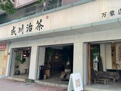 -成川茶店·潮汕工夫浓茶(万象店)