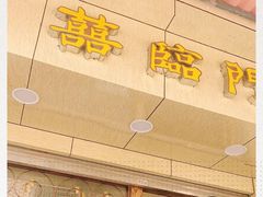 -喜临门酒家(城东店)