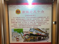 -潮镇老尾牛杂(环城西路店)