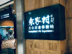 -袁家村关中印象体验地(大唐不夜城店)