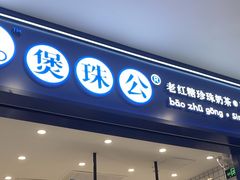 -煲珠公·老红糖珍珠奶茶(金沙洲梦乐城店)