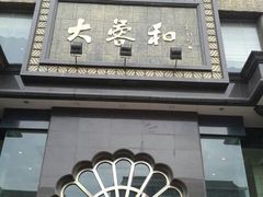 android_upload_pic-大蓉和(一品天下店)
